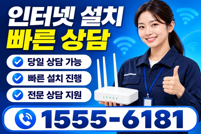 영월군 북면 인터넷 설치 빠른 상담
